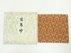 龍村美術織物製　埃及の虎文古帛紗（箱付）
